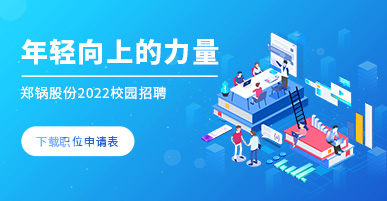 Z6尊龙凯时2022校园招聘