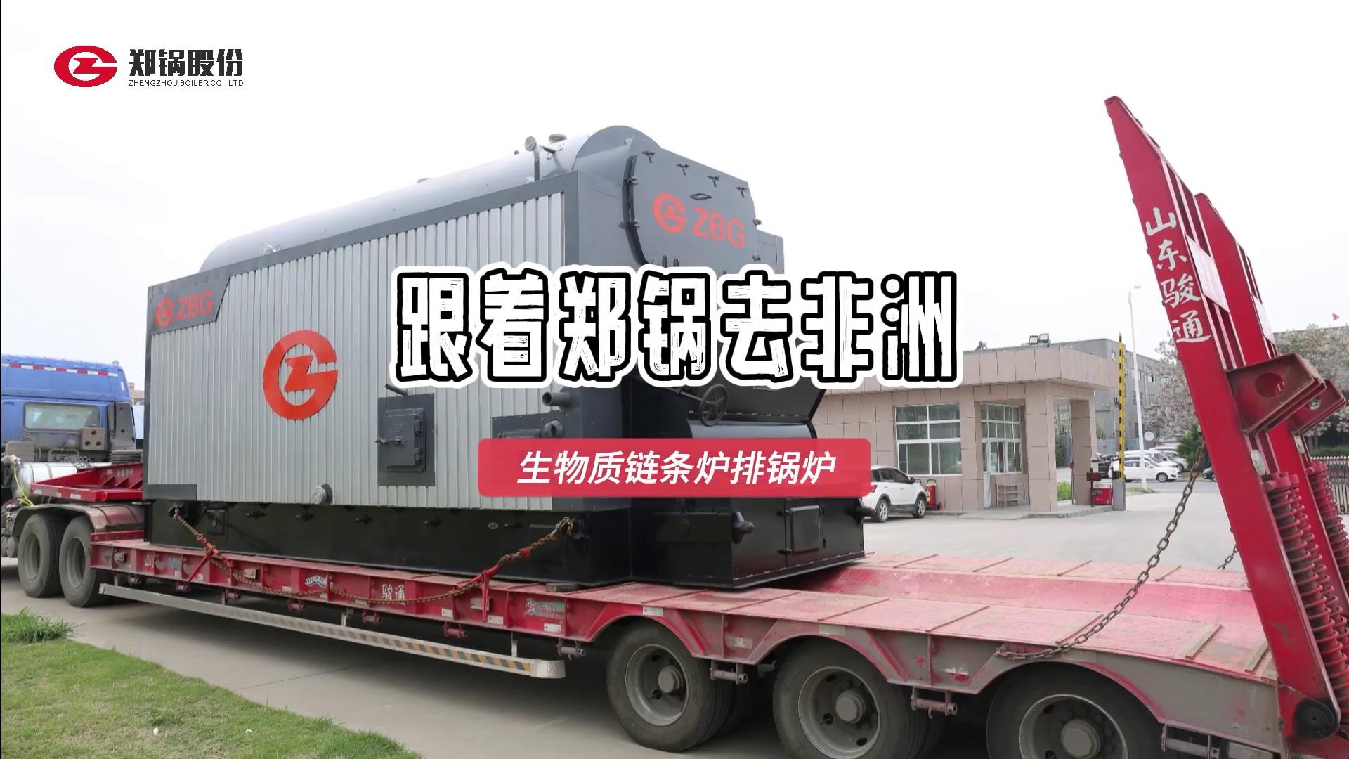 跟着Z6尊龙凯时去非洲