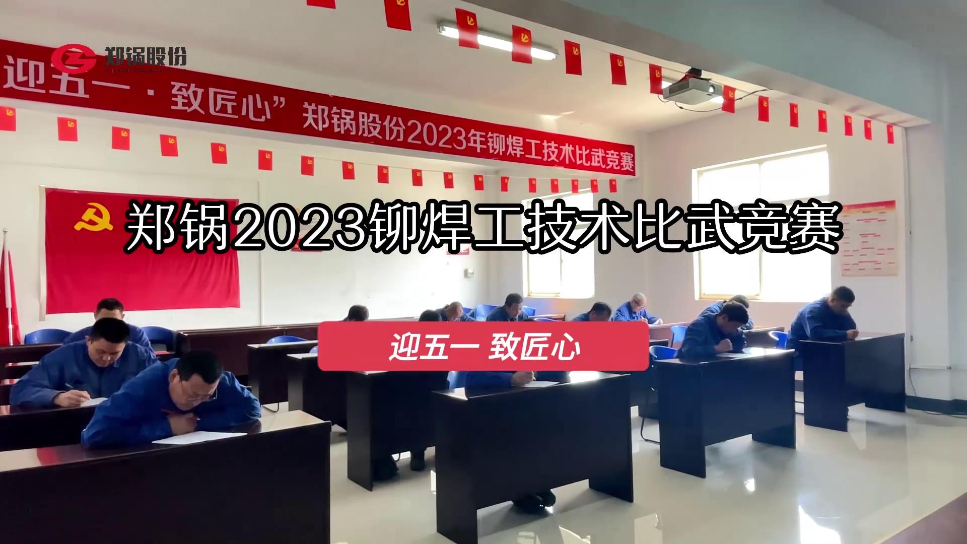 Z6尊龙凯时股份2023年度铆焊工技术大比武