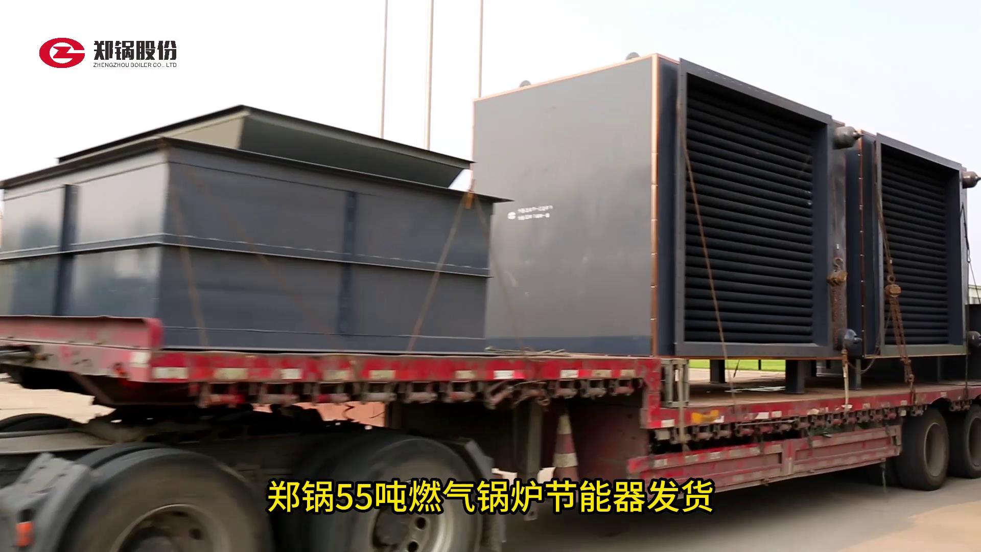 Z6尊龙凯时55吨燃气锅炉节能器发货