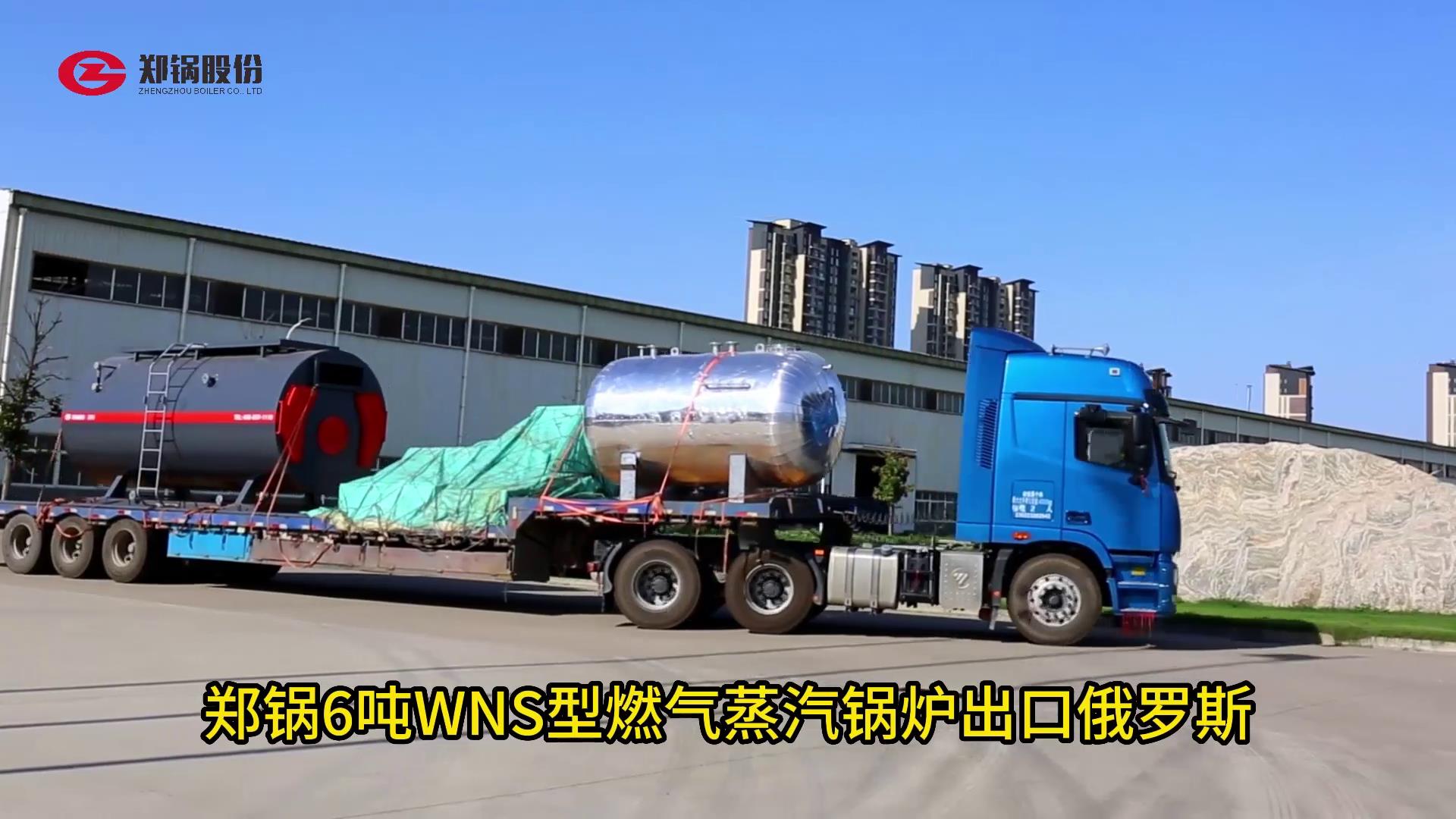 Z6尊龙凯时6吨WNS型燃气锅炉出口俄罗斯