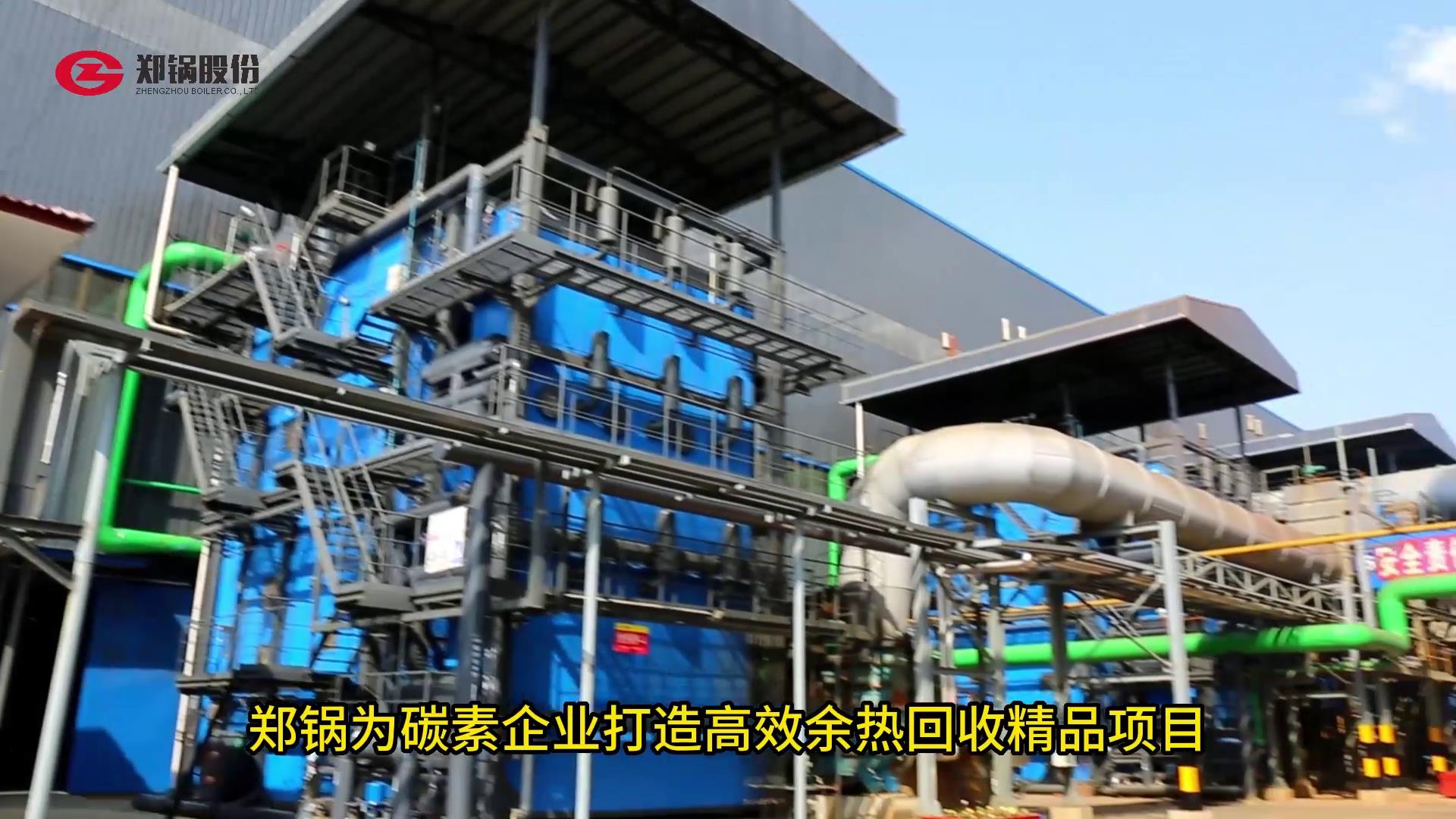Z6尊龙凯时为碳素打造余热回收精品项目