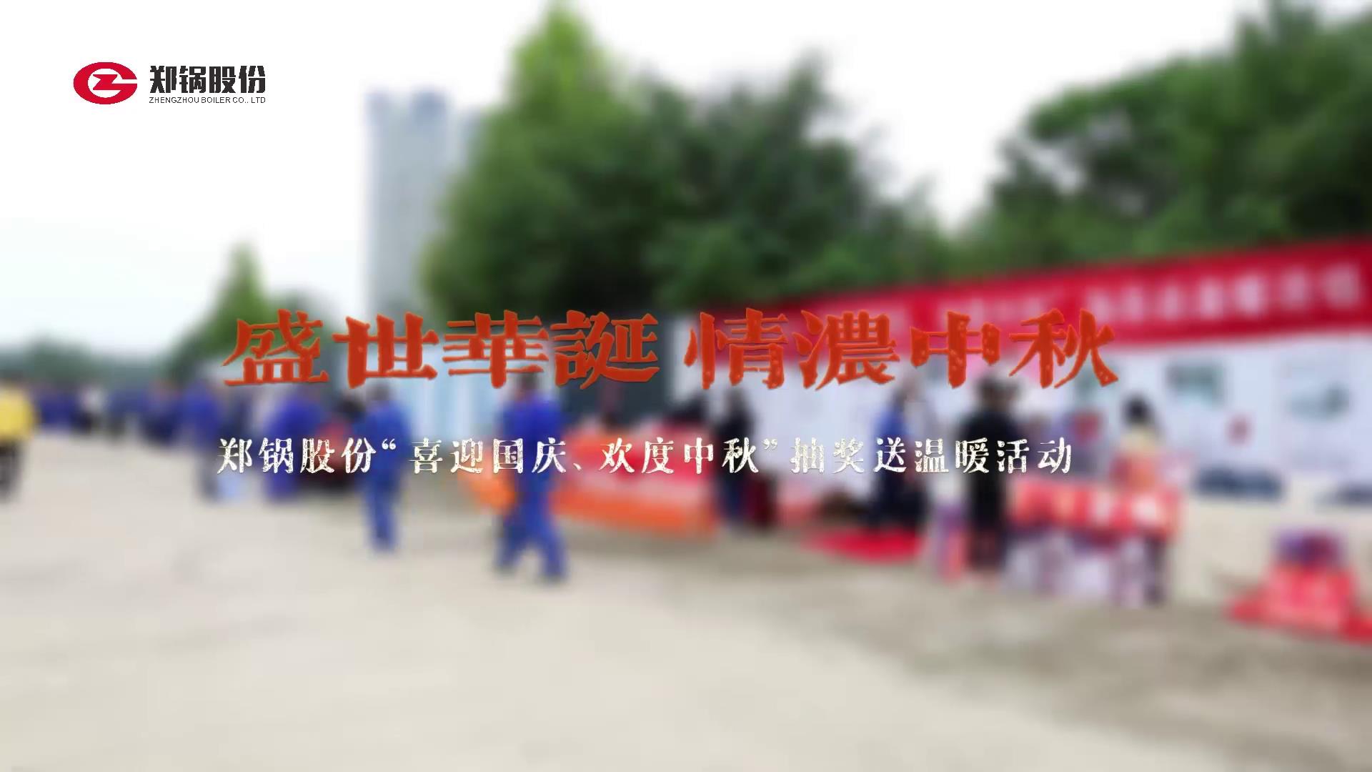 2023年中秋、国庆庆祝；；；；；；；疃