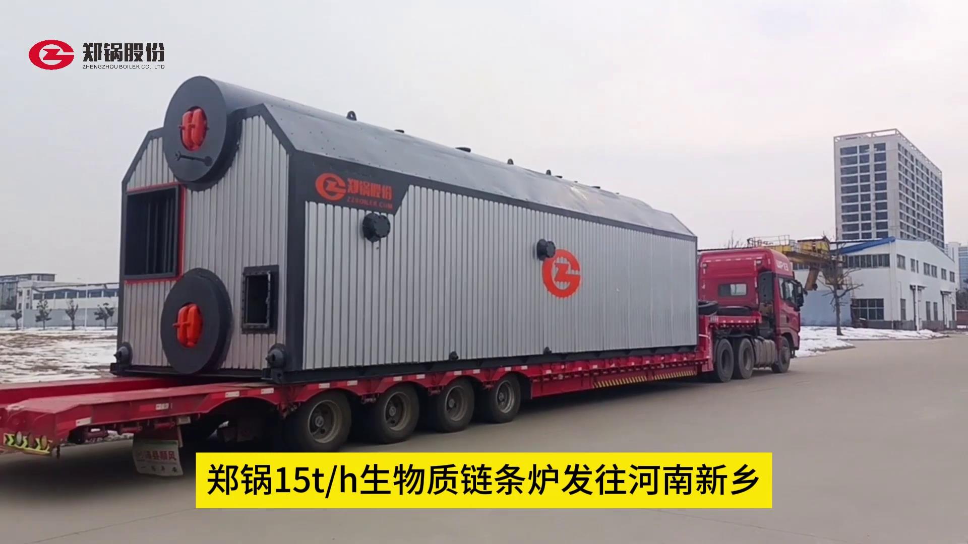 Z6尊龙凯时15吨生物质锅炉发往辉县