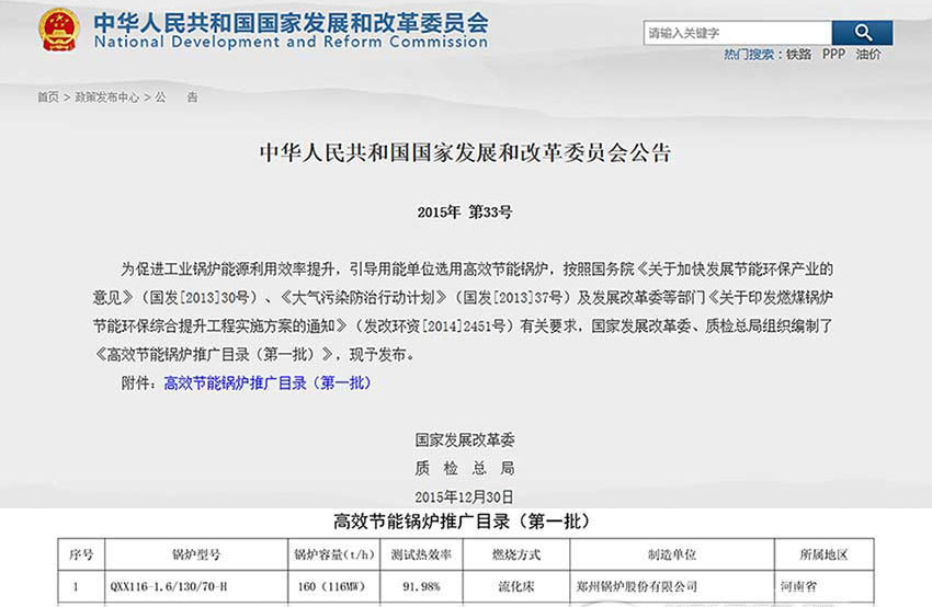 贺！Z6尊龙凯时116MW循环流化床锅炉位列发改委高效锅炉推广目录榜首