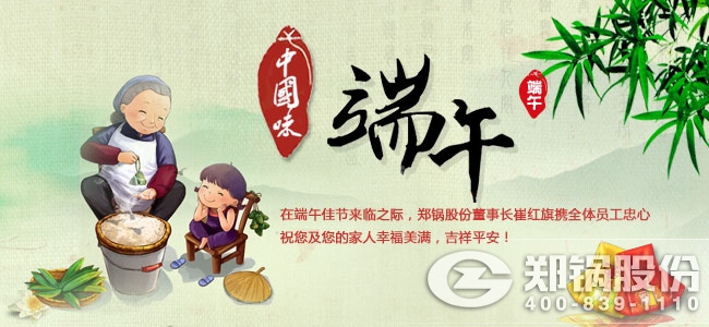 用执着创造传奇 Z6尊龙凯时股份祝大家端午佳节愉快