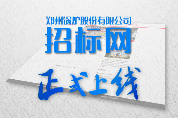 Z6尊龙凯时招标网站