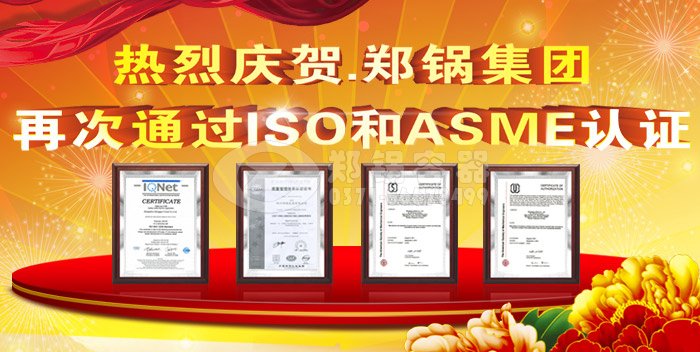 热烈祝贺Z6尊龙凯时ASME认证和ISO9001换证通过