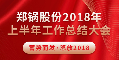 Z6尊龙凯时股份2018年上半年工作总结大会成功举办