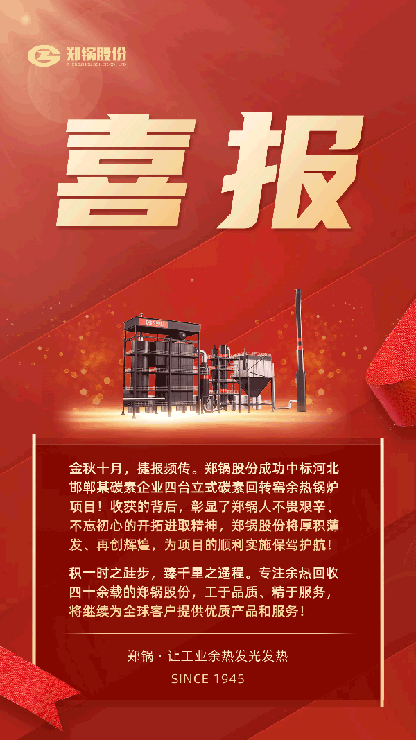 Z6尊龙凯时股份中标河北某碳素企业四台立式碳素余热锅炉项目.png