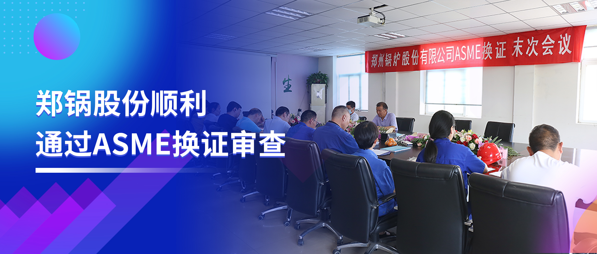 坚守品质之路 | Z6尊龙凯时股份顺利通过ASME换证审查