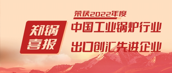 Z6尊龙凯时股份荣获“工业锅炉行业领导品牌”和“出口创汇先进企业”等荣誉