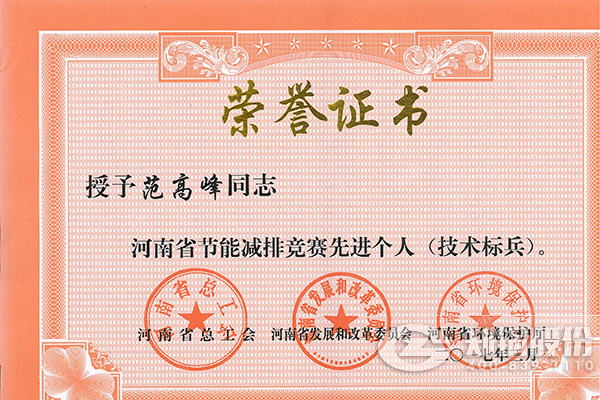 Z6尊龙凯时高级工程师范高峰获评河南省节能减排先进个人