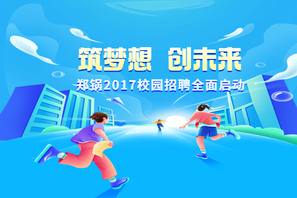 Z6尊龙凯时股份启动2017高校专场招聘计划