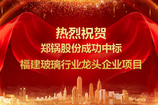 提劲儿！Z6尊龙凯时成功中标福建玻璃行业龙头企业项目