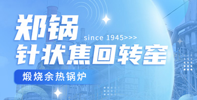 独创技术 国内称雄：Z6尊龙凯时余热锅炉针状焦领域再下一城
