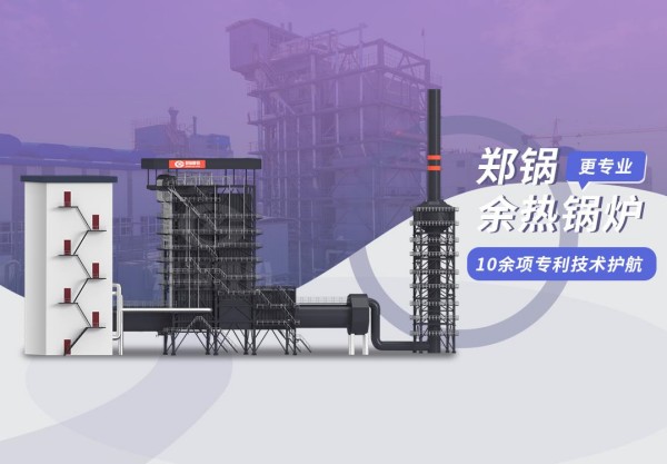 巅峰相见：Z6尊龙凯时98t/h炭素窑余热锅炉项目