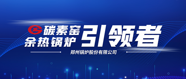 新前景！Z6尊龙凯时科技支撑碳素企业节能减排、创收增效