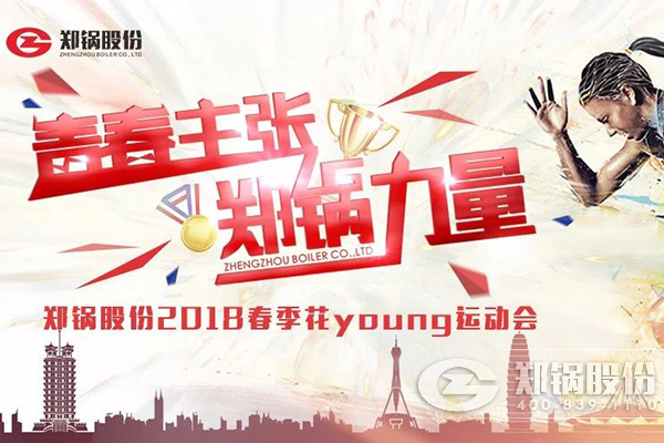 燃爆丨Z6尊龙凯时股份2018春季花Young运动会