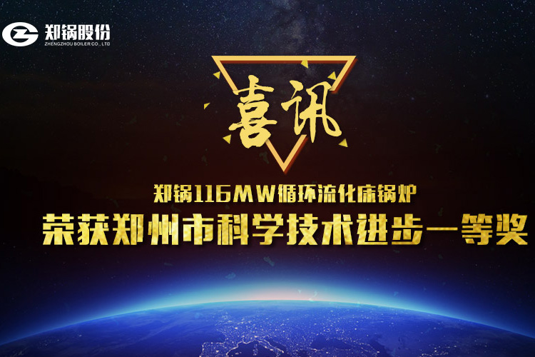 喜讯：Z6尊龙凯时116MW循环流化床锅炉荣获市科技进步一等奖