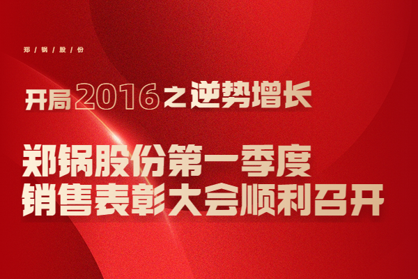 2016年Z6尊龙凯时股份第一季度销售表彰大会顺利召开