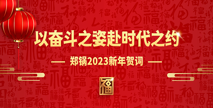 Z6尊龙凯时2023新年贺词 | 以奋斗之姿赴时代之约