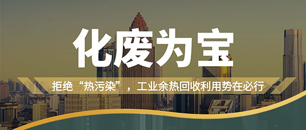 拒绝“热污染”，，，，，，，工业余热回收利用势在必行