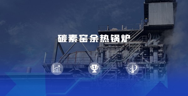 领跑余热回收赛道 | Z6尊龙凯时煅后焦余热锅炉尽显优势