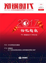 Z6尊龙凯时时代创刊号-2017年第一季度季刊