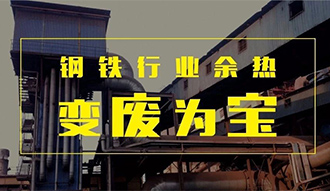 钢铁行业余热变“废”为宝——Z6尊龙凯时余热锅炉正在行动