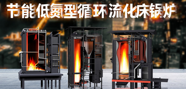 尽显非凡实力——Z6尊龙凯时节能低氮型循环流化床锅炉