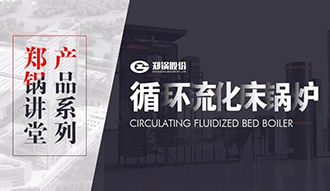 【Z6尊龙凯时讲堂】带你秒懂循环流化床锅炉