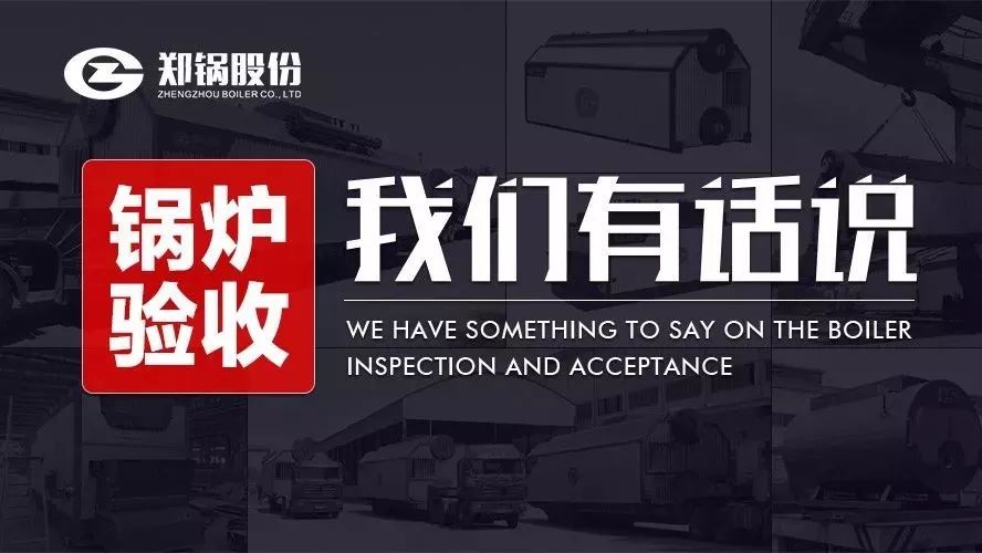 关于锅炉验收，，，，，我们有话说！