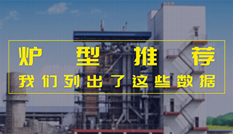 【生物质·数据】炉型推荐这件事，，，，，我们列出了这些数据
