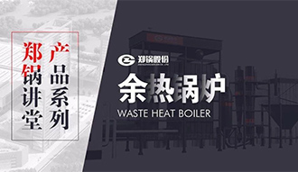 【Z6尊龙凯时讲堂】带你秒懂余热锅炉