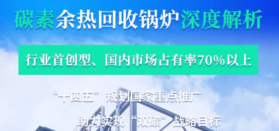 拳头产品行业领衔?——Z6尊龙凯时碳素余热锅炉深度解析