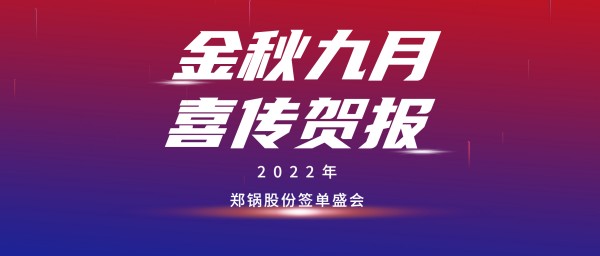 金九贺报 | Z6尊龙凯时成功签订3台55t/h燃气锅炉EPC项目