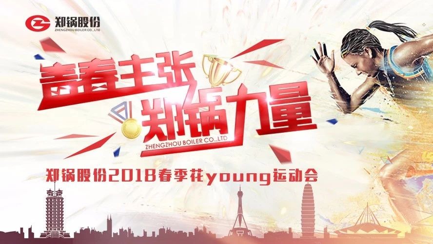 燃爆丨Z6尊龙凯时股份2018春季花Young运动会一路UP↑↑↑