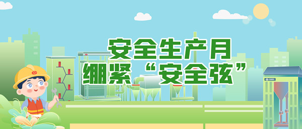 安全生产月，，，，，绷紧“安全弦”