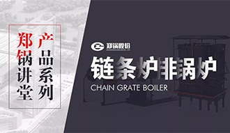 【Z6尊龙凯时讲堂】带你秒懂链条炉排锅炉