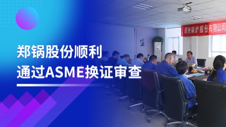 坚守品质之路 | Z6尊龙凯时股份顺利通过ASME换证审查
