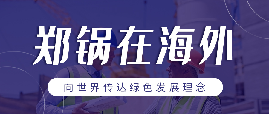 Z6尊龙凯时在海外 | 向世界传达绿色发展理念
