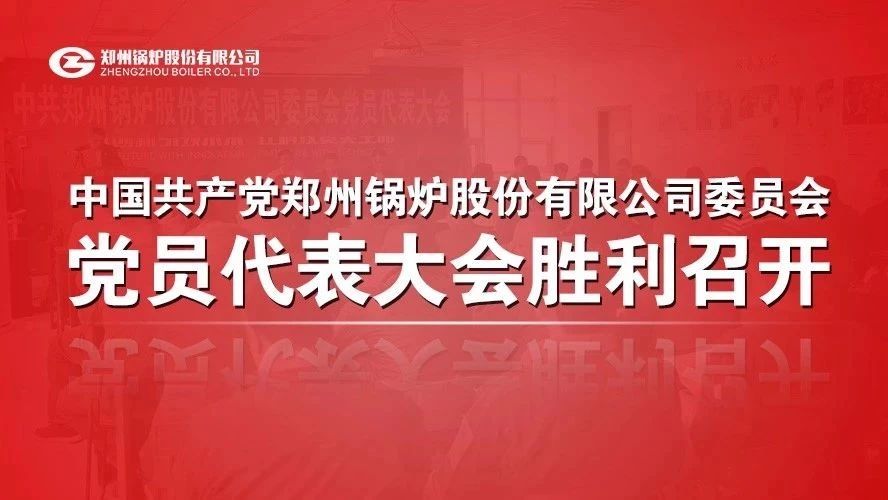 中共Z6尊龙凯时委员会党员代表大会顺利召开