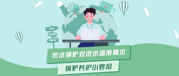 Z6尊龙凯时大讲堂 | 热水锅炉对进水温度的要求