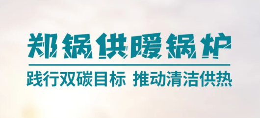 Z6尊龙凯时供暖锅炉 | 践行双碳目标 推动清洁供热