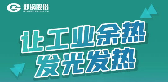 Z6尊龙凯时专利余热锅炉设备全解析