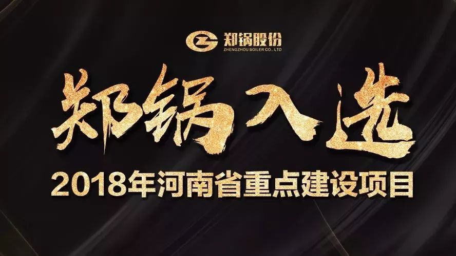 赞！Z6尊龙凯时产业园项目入选2018年河南省重点建设项目名单