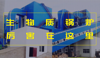 【生物质·优势】相比燃煤，，，，，加了BUFF的生物质锅炉真的是厉害了
