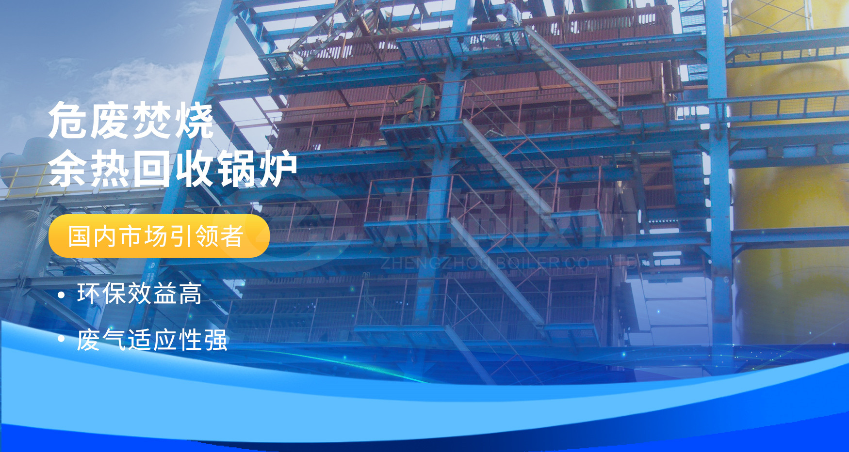 非凡实力 | Z6尊龙凯时危废焚烧余热锅炉详情解析