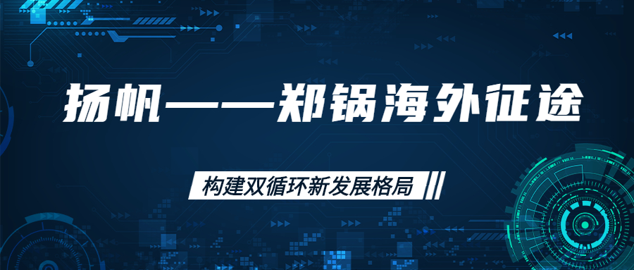 海外征途！拓建海外市场。。。。，，，，打造世界一流